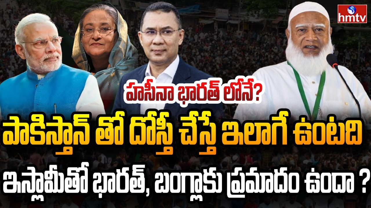 జమాతే ఇస్లామీకి బంగ్లాదేశ్ ప్రజలు బిగ్  షాక్..| Burning Topic | hmtv