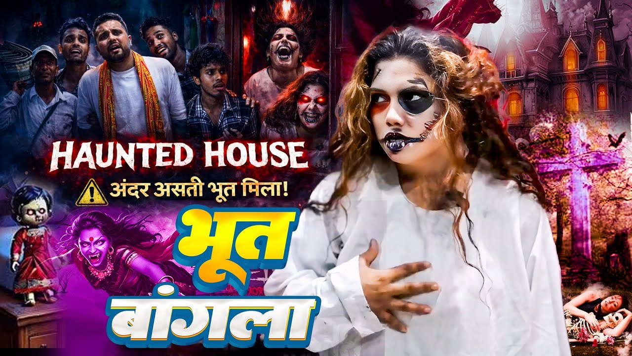 #horror_ HAUNTED HOUSE _ भूत बांगला _ cast _ विनीता विश्वकर्मा _ एण्ड टीम _ अंदर असली भूत है #viral 