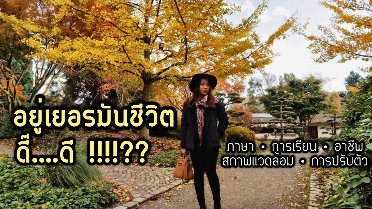 อยู่เยอรมัน ชีวิตดี๊ดี (จริงเหรอ?) • สิ่งที่คนไทยต้องเจอเมื่อมาอยู่เยอรมนี | Jajar Mekatz