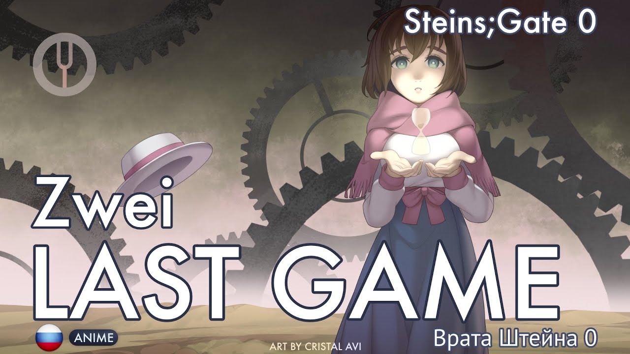 [Steins;Gate 0 на русском] LAST GAME [Onsa Media]