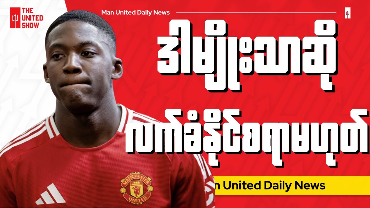 အသင်းကိုထိခိုက်စေမယ့်လုပ်ရပ်ကိုကြိုသိခဲ့ပေမယ့်မတားခဲ့တဲ့ကိုဘီမိန်းနူး