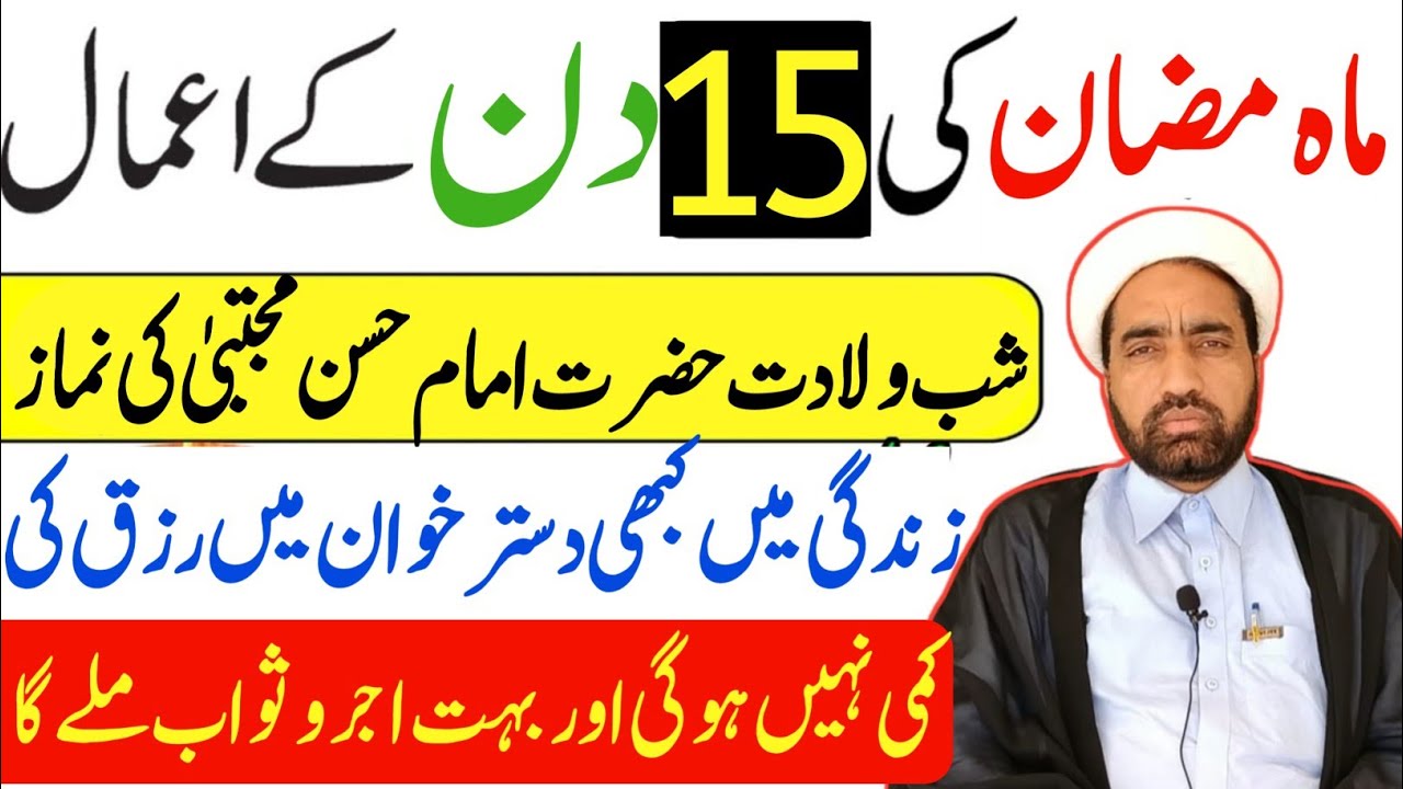 Mah e Ramzan ki 15 Shab Ka amals || 15 Ramzan Ka din Ka khas amals || By Allama Fida Hussain ||