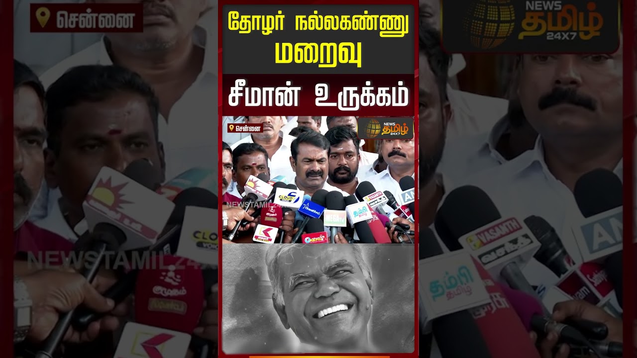 RIP Nallakannu | தோழர் நல்லகண்ணு மறைவு  சீமான் உருக்கம் | Seeman NTK