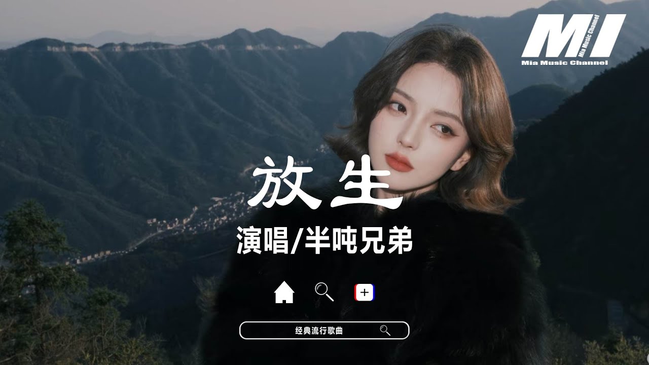 放生 - 半噸兄弟 【fang sheng  - ban dun xiong di 】