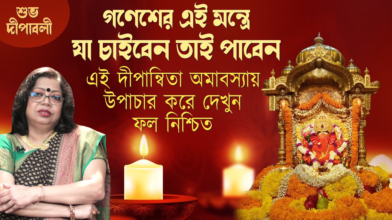 গণেশের এই মন্ত্রে যা চাইবেন তাই পাবেন - এই দীপান্বিতা অমাবস্যায় উপাচার করে দেখুন ফল নিশ্চিত