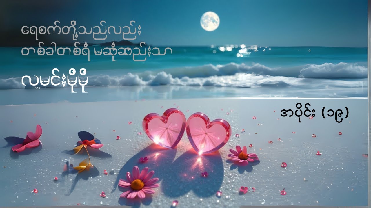 ရေစက်တို့သည်လည်း တစ်ခါတစ်ရံမဆုံဆည်းသာ - လမင်းမိုမို (အပိုင်း ၁၉)