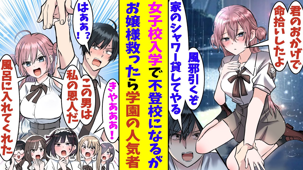 【漫画】女子高に入学してしまい不登校になった俺。学園の人気者のお嬢様の命を救ったら恩人代表として一緒に学園生活を送ることになった。学園で希少価値の高い男の俺は美少女たちからモテ始めた結果…！？