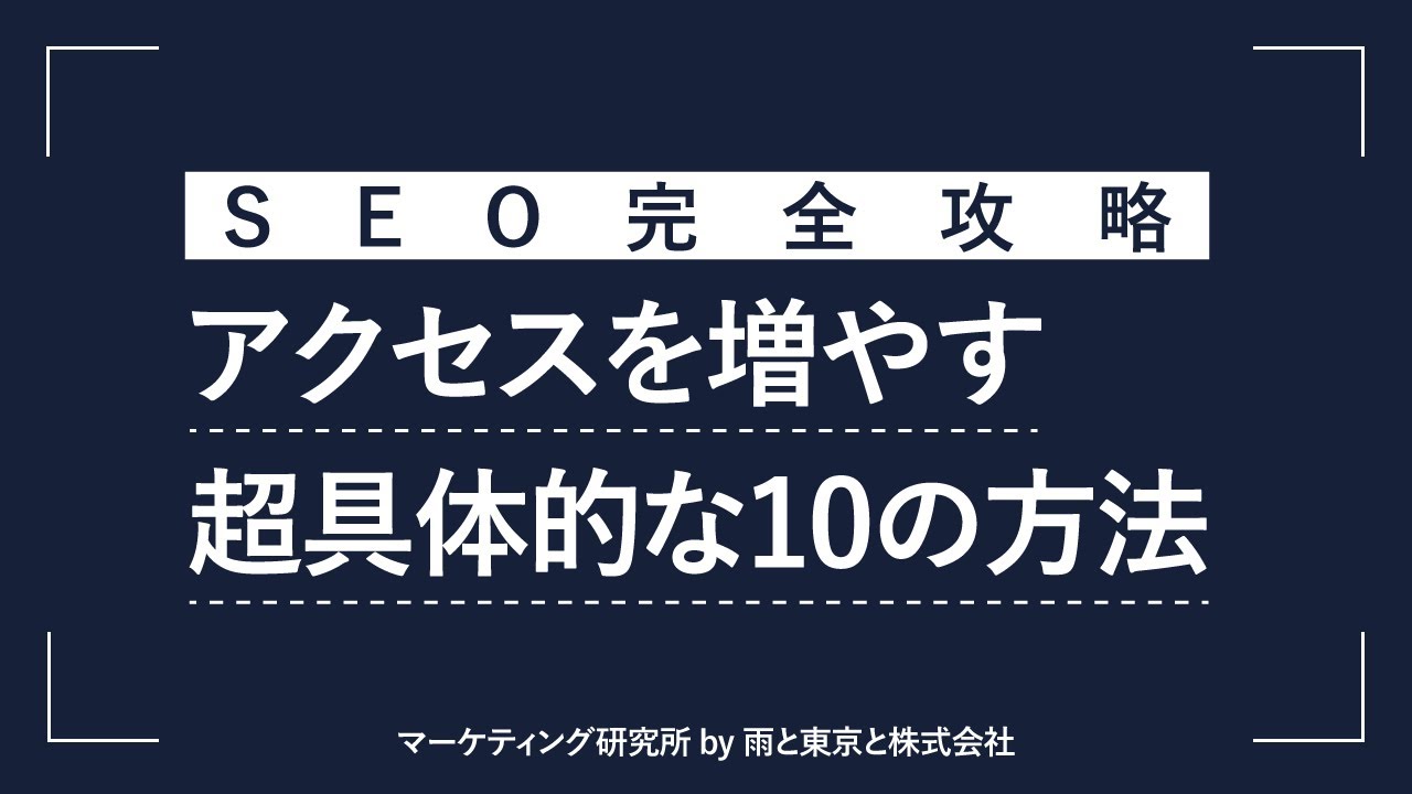【SEO対策】検索順位を上げる10の方法
