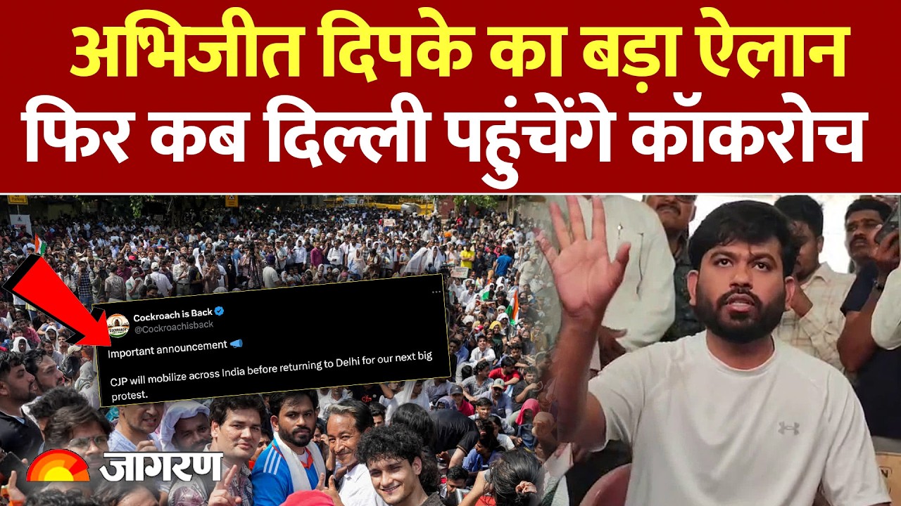 Cockroach Janata Party Latest News: दोबारा जंतर-मंतर पहुंचेगी CJP! बड़े आंदोलन का ऐलान