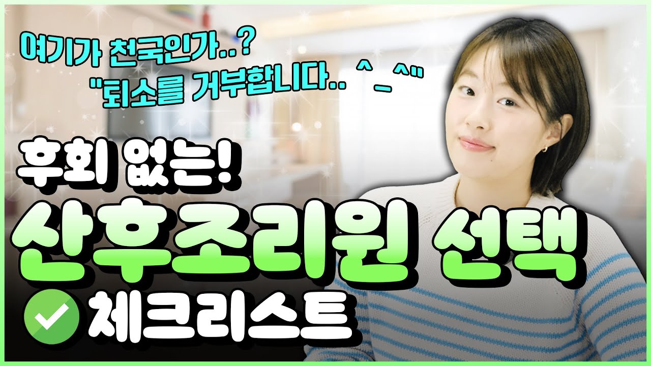 엄마도 아가도 만족하는 ♥ 산후조리원 선택 체크리스트