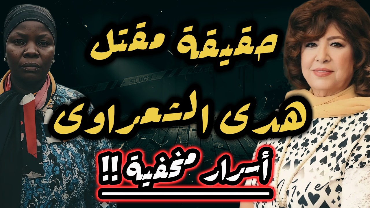 الممثلة السورية هدى الشعراوى والخــ ــادمة الاوغندية..أسرار مخفية