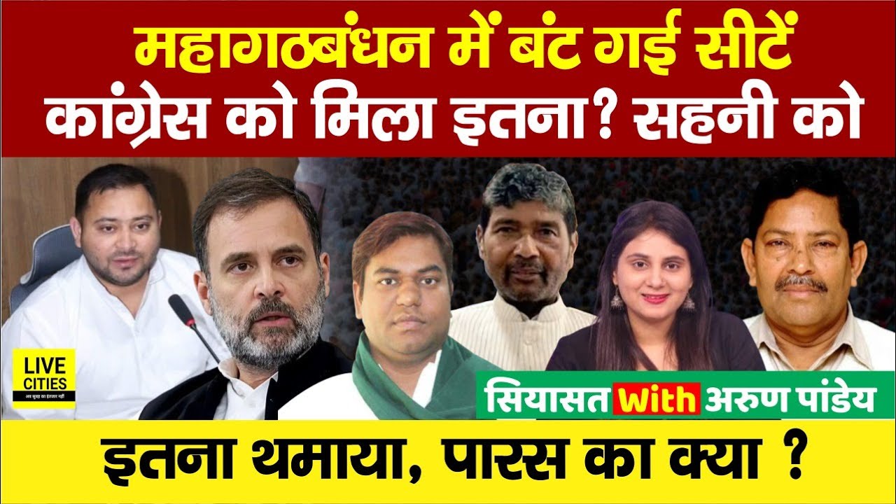 Mahagathbandhan में बंट गई Seats, RJD- Congress कितना? Mukesh Sahani को, Pashupati Paras का क्या ?