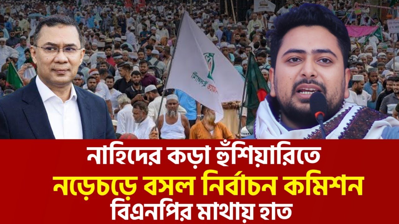 বিএনপি ভোট কেন্দ্র দখলের পাঁয়তারা করছে | নাহিদ ইসলাম | Nahid Islam | Jamate Islami | ১১ দলীয় জোট 