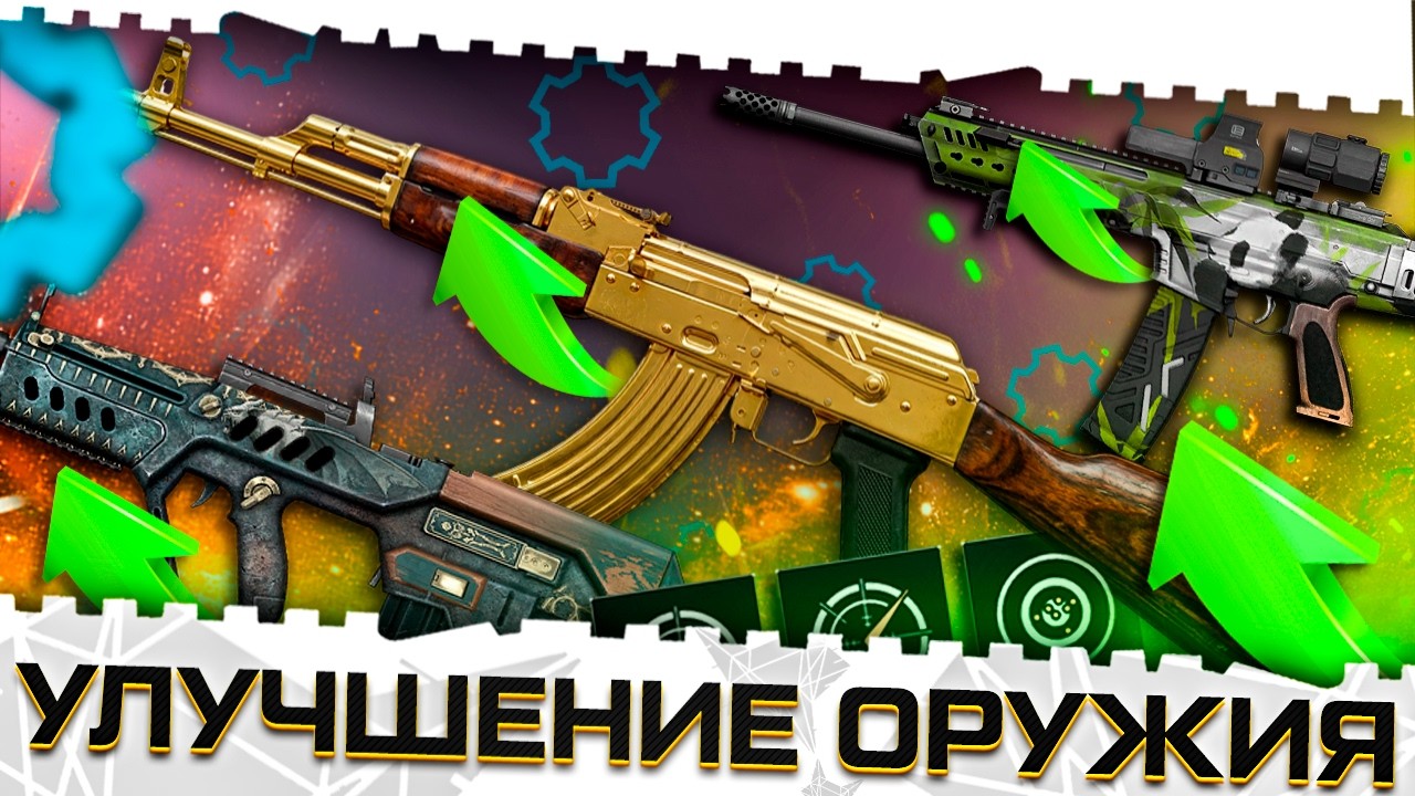 ИХ СКОРО УЛУЧШАТ!АК 47,MAG 7,CTAR 21,CHEYTAC M200,M16!АНТИМЕТА И БУДУЩЕЕ ТОП ОРУЖИЕ ВАРФЕЙС 2026!
