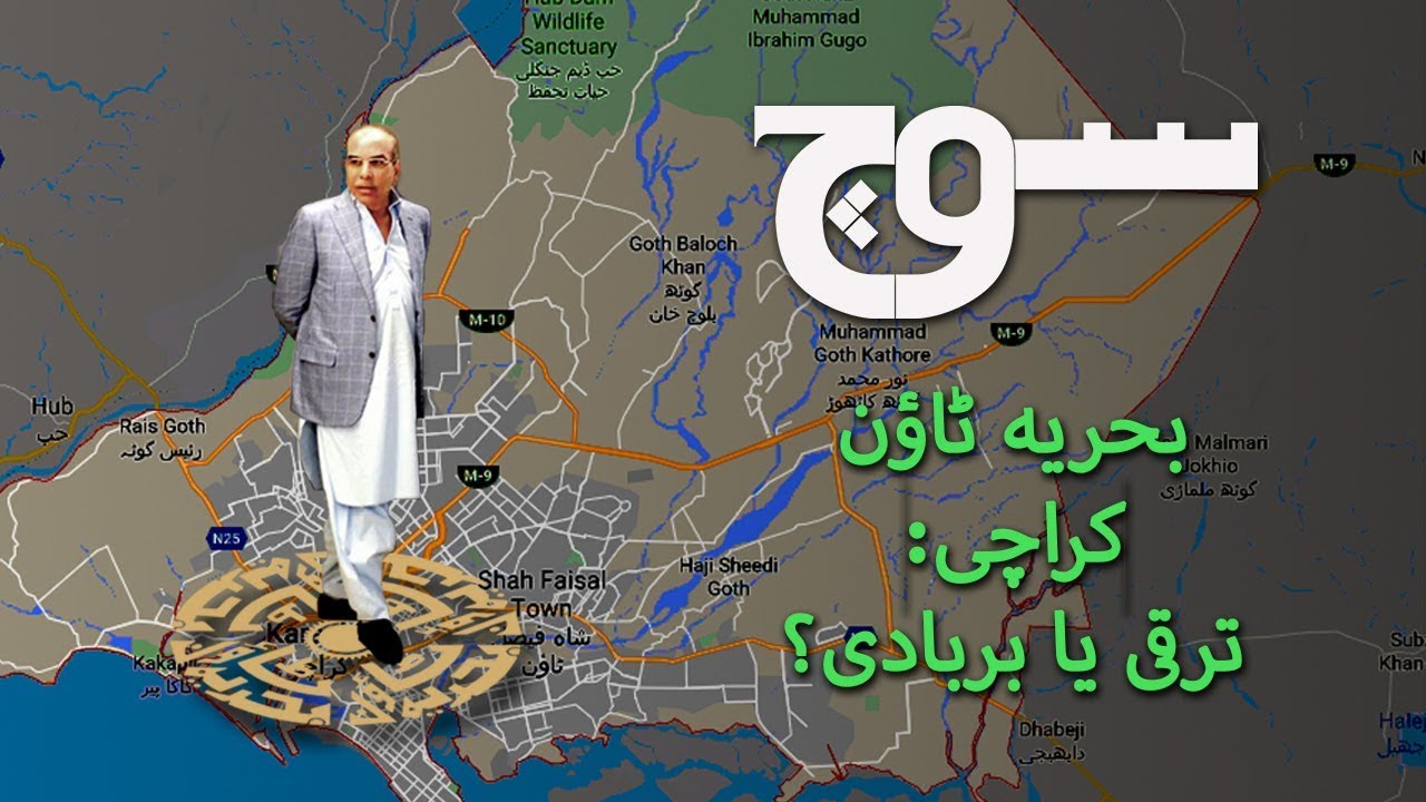 بحریہ ٹاؤن کراچی: ترقی یا بربادی؟