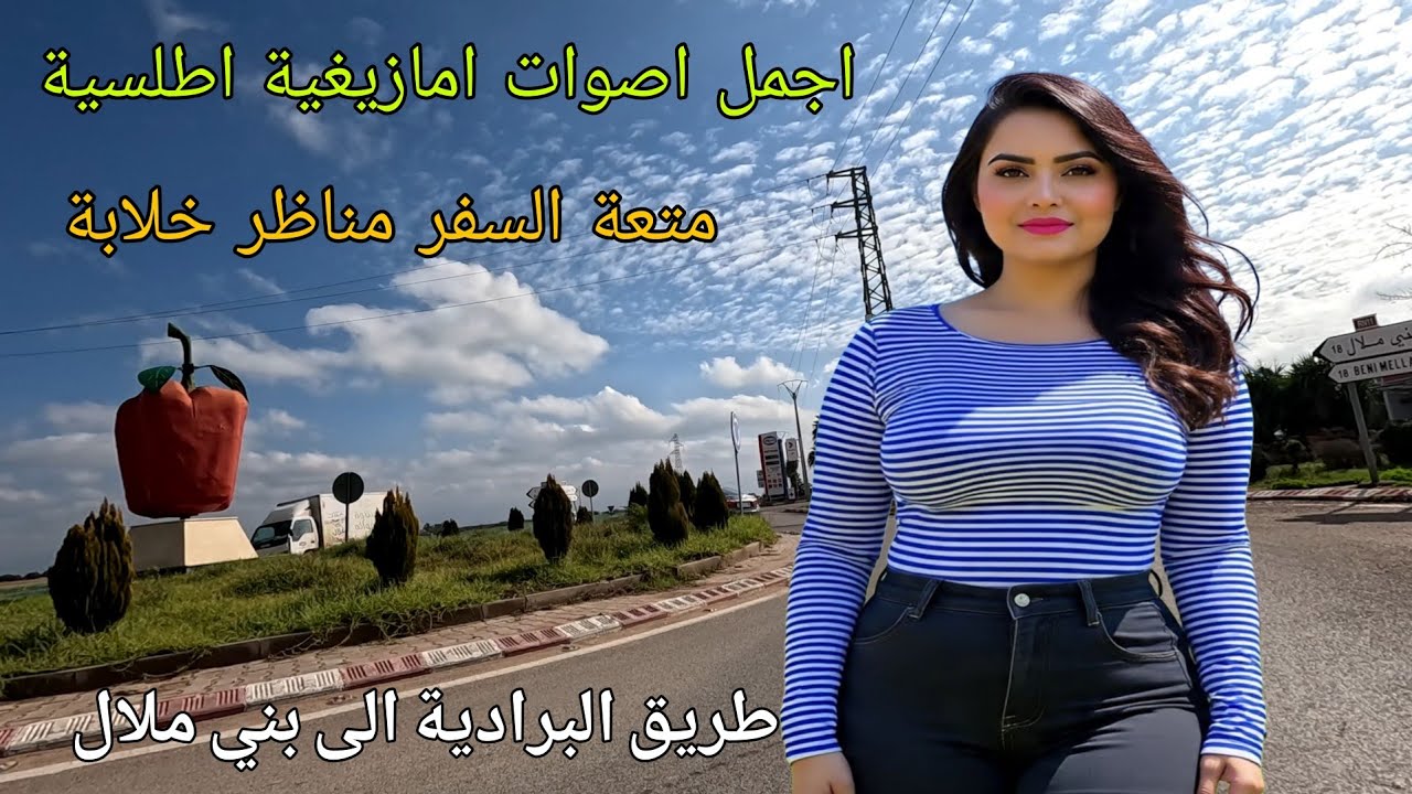 اصوات امازيغية رائعة ❤️ متعة السفر مع نغمات اطلسية 💫 طريق من البرادية الى بني ملال 