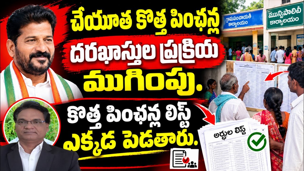 Cheyutha new pension Application new update|| కొత్త పింఛన్ల లిస్ట్ ఎక్కడ ఉంటుంది.