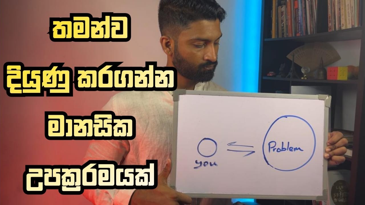 ඡීවිතයේ ප්‍රශ්න පරදවන විධියක්! How to overcome problems of life!