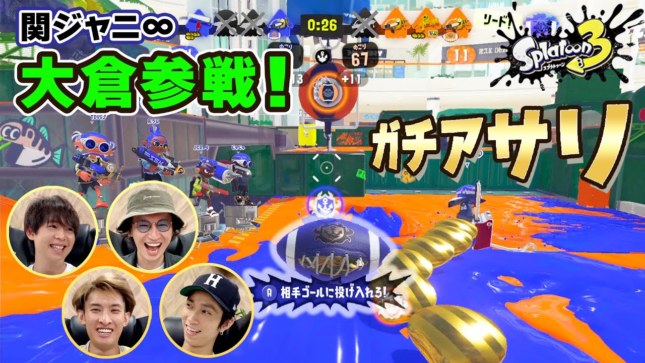 関ジャニ∞大倉とバンカラマッチ＜ガチアサリ編＞【スプラトゥーン3】