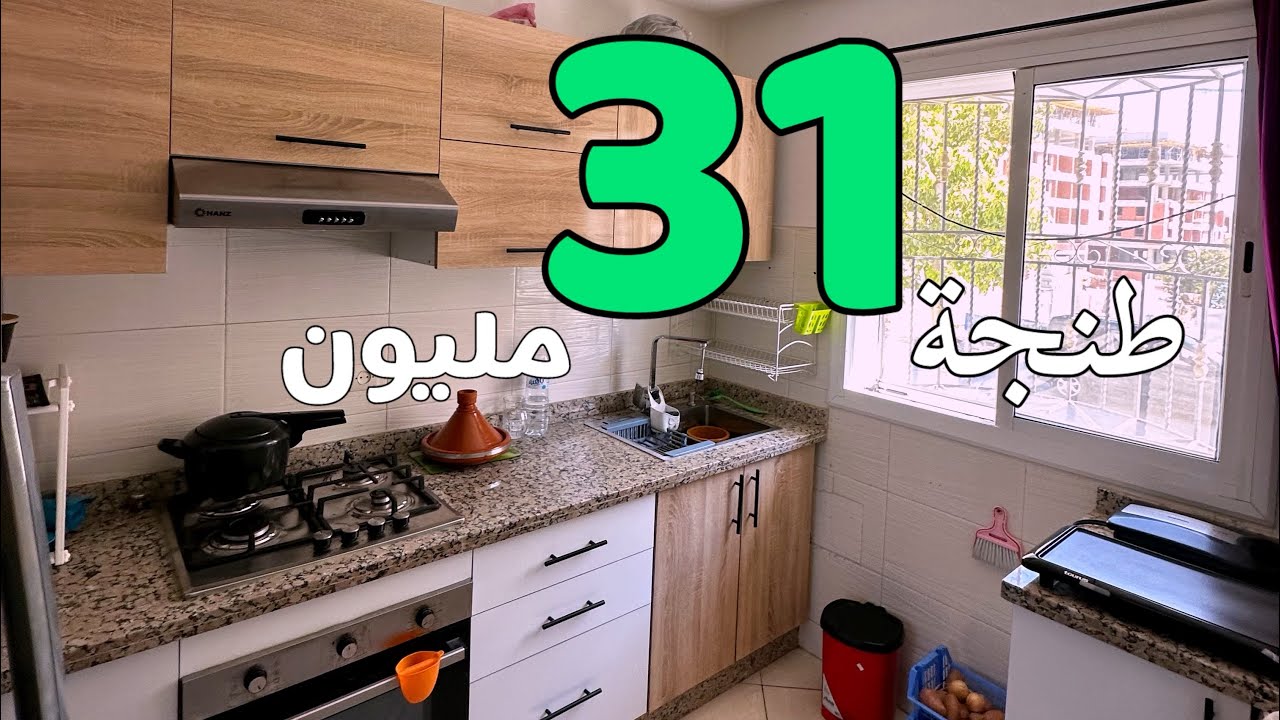 شقة 31 مليون طنجة البالية🤩0774092551