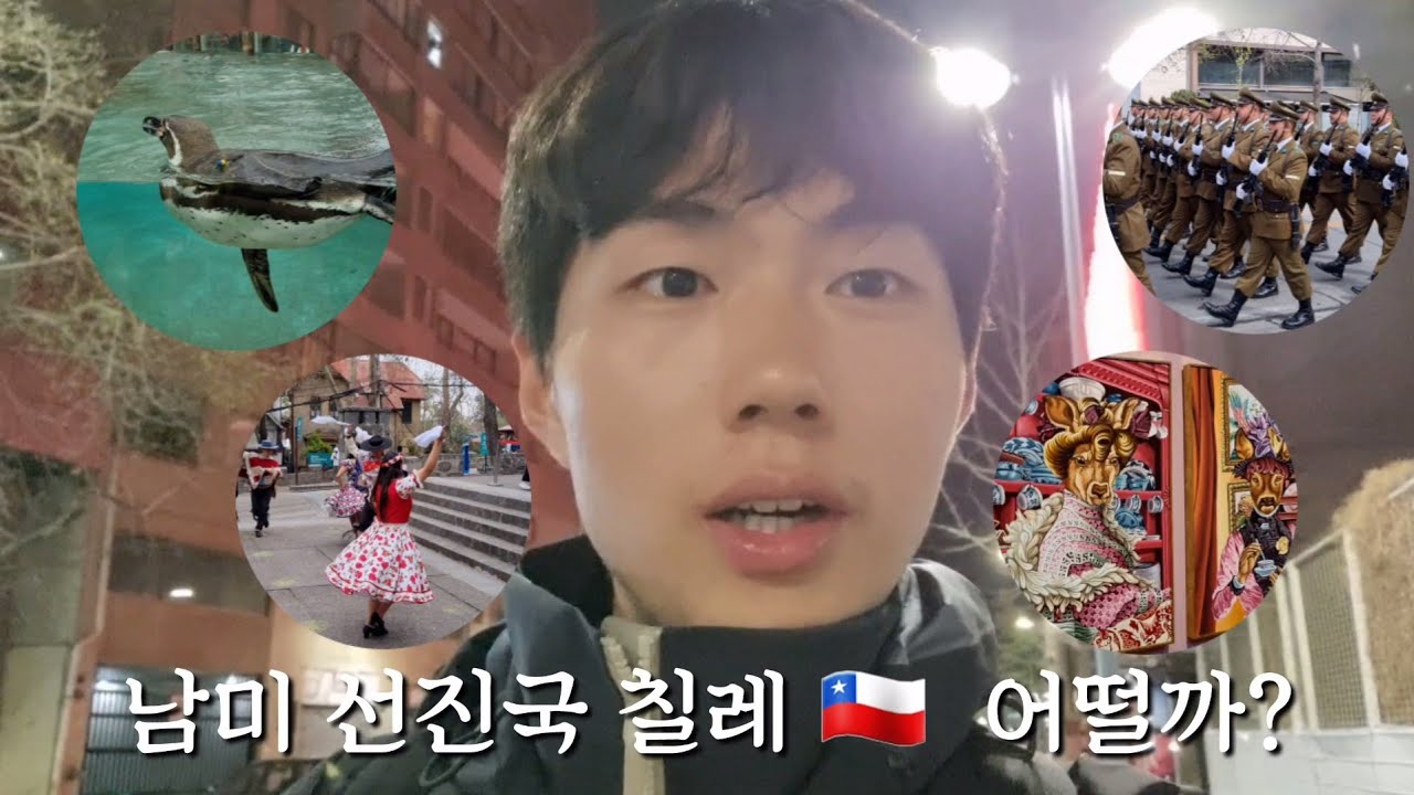 남미 선진국 칠레의 