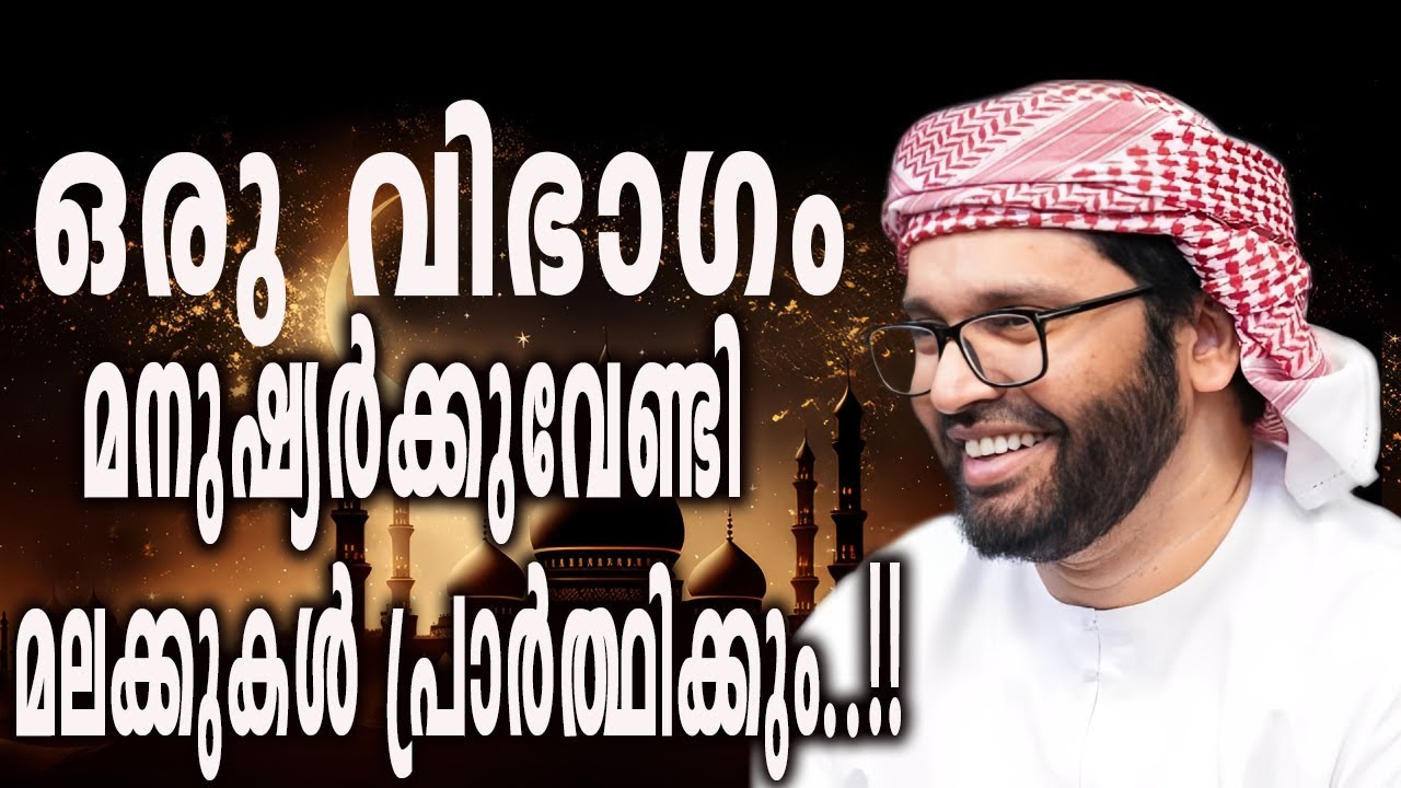 ഒരു വിഭാഗം മനുഷ്യർക്കുവേണ്ടി മലക്കുകൾ പ്രാർത്ഥിക്കും..!! | Simsarul Haq Hudavi Islamic Speech