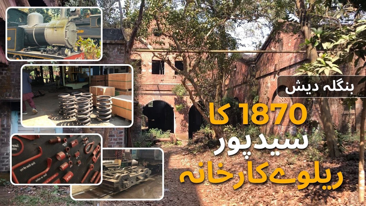 Bangladesh’s Active British-Era Railway Workshop | بنگلہ دیش، سید پور کا ریلوے کارخانہ