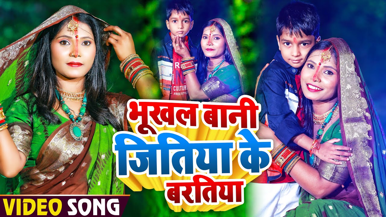 #Video | भूखल बानी जितिया के बरतिया | #Anjali Bharti का सुपरहिट #जितिया त्यौहार गीत | #Jitiya Geet