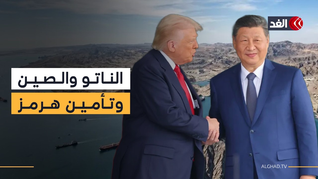 ما موقف الناتو والصين من دعوة ترمب لتأمين إمدادات النفط العابرة لمضيق هرمز؟ محلل عسكري أميركي يجيب
