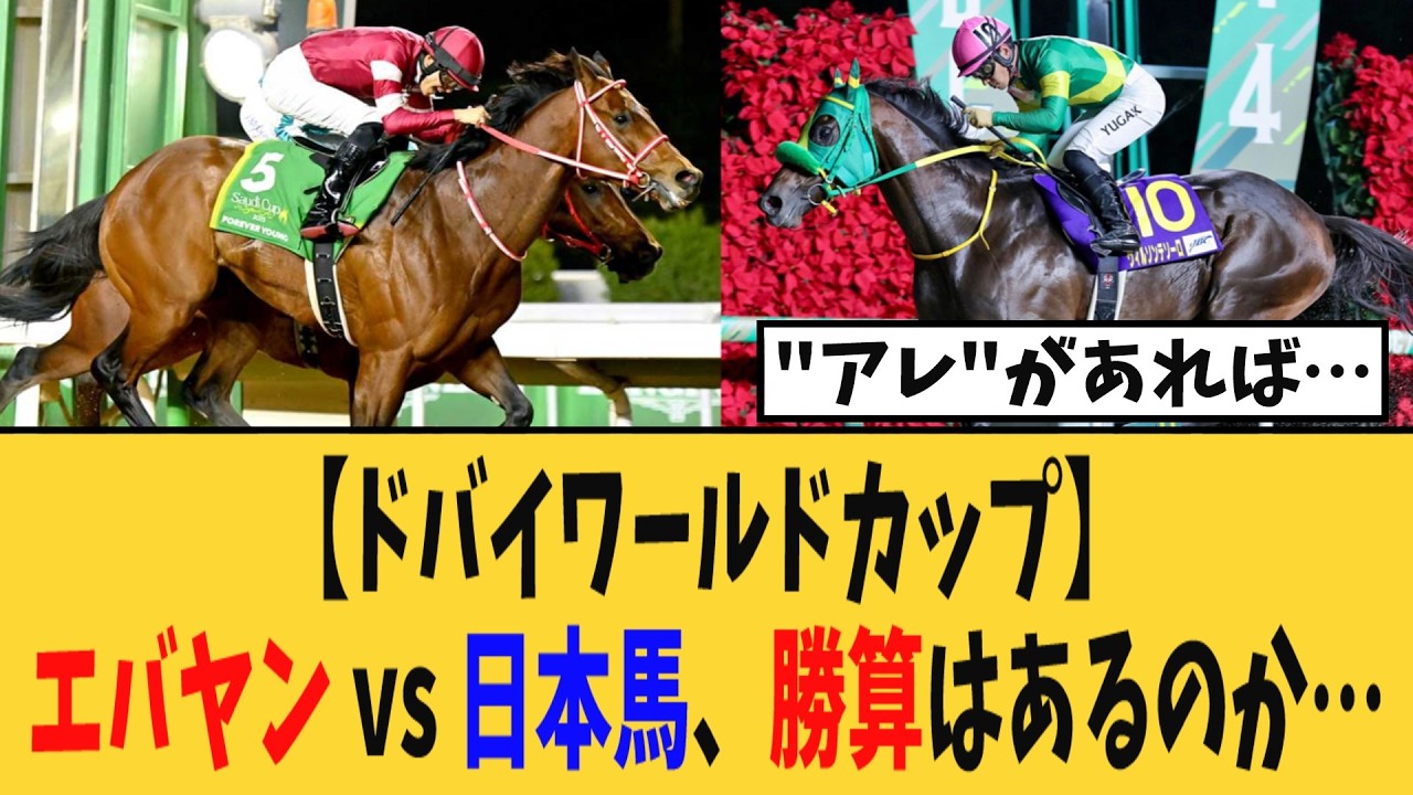 【ドバイワールドカップ】エバヤンvs日本馬、勝算はあるのか・・・【競馬反応集】