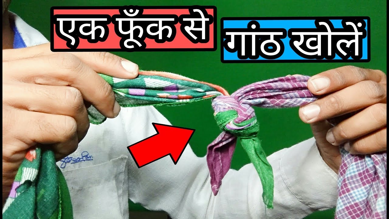 जादू सीखें एक फूँक से गांठ खोलें/easy hanky magic trick and revealed in hindi