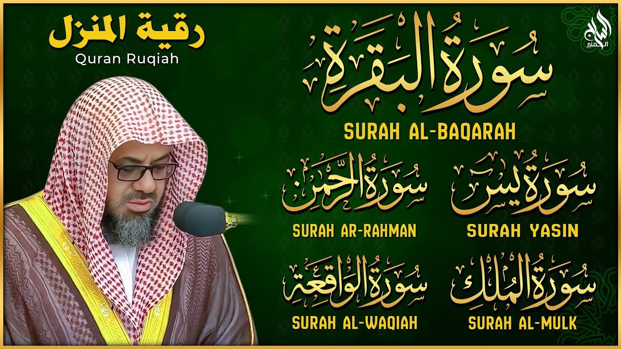 رقية للبيت سورة البقرة، يس، الواقعة، الرحمن، الملك - شفاء وبركة وحفظ من الشيطان - سعود الشريم