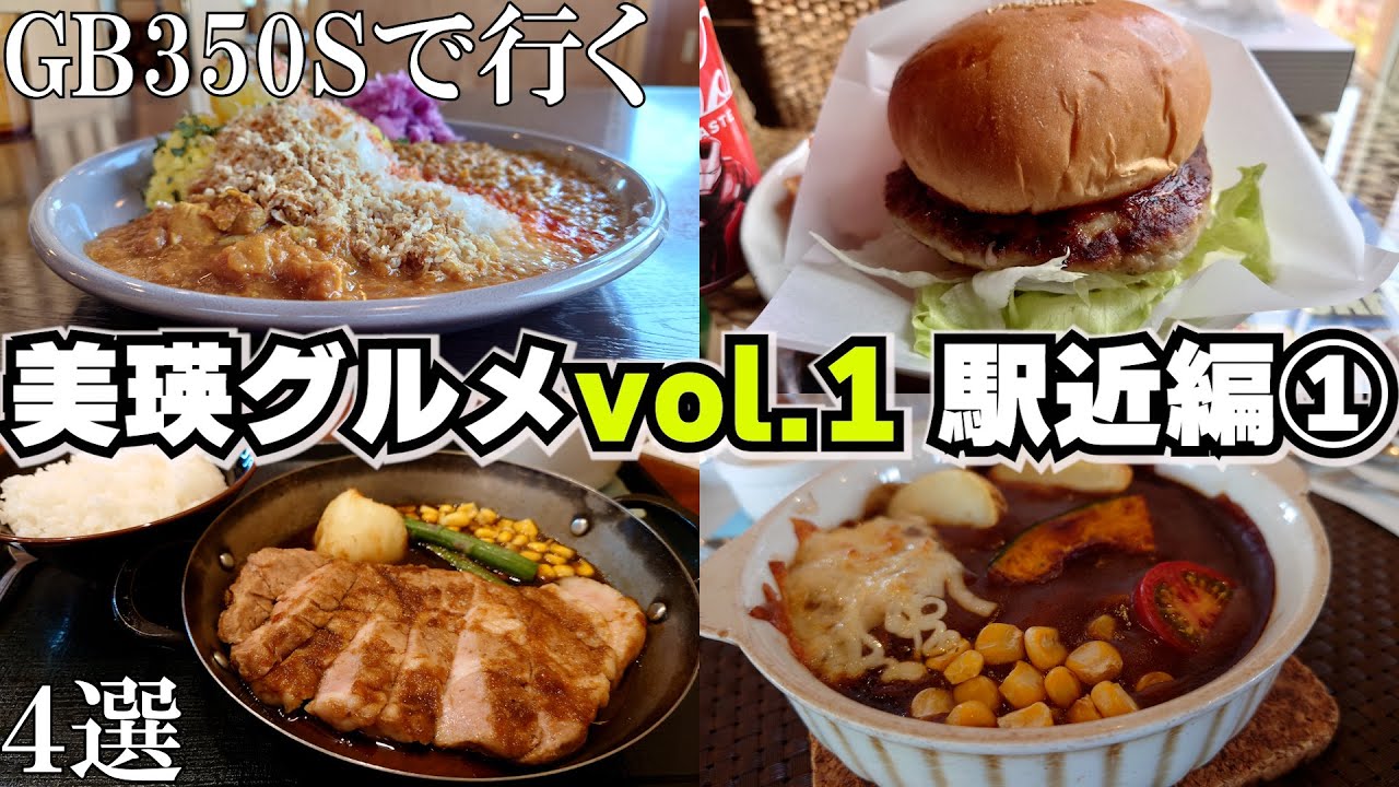 美瑛グルメvol.1駅近編①【GB350S】Biei gourmet Hokkaido Japan 北海道グルメ