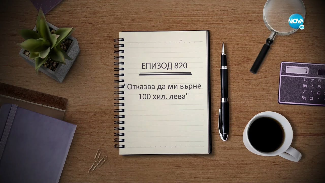 Съдебен спор - Епизод 820 - Отказва да ми върне 100 хил. лева (06.02.2022)