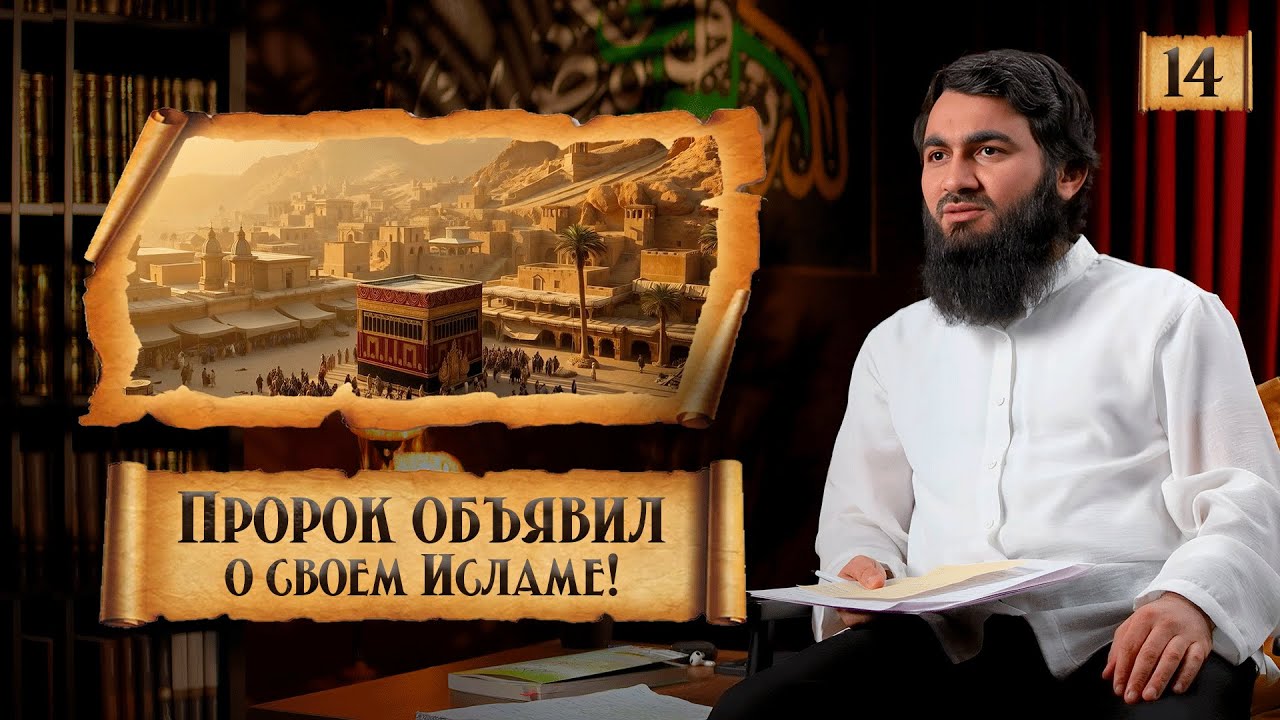 { 14 } Начало открытого призыва и ПЕРВЫЕ ИСПЫТАНИЯ | Сира Пророка Мухаммада (ﷺ) - Юсуф Берхудар