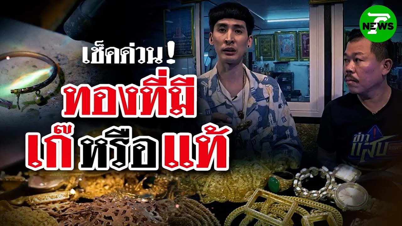 เช็คด่วน ทองที่มีเก๊หรือแท้ | 7 มิ.ย. 68 | ข่าวแสบเฉพาะกิจ