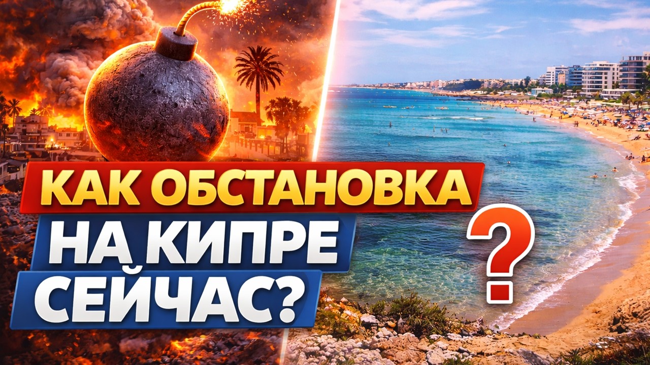 Какая обстановка на Кипре на 5 марта 2026 года
