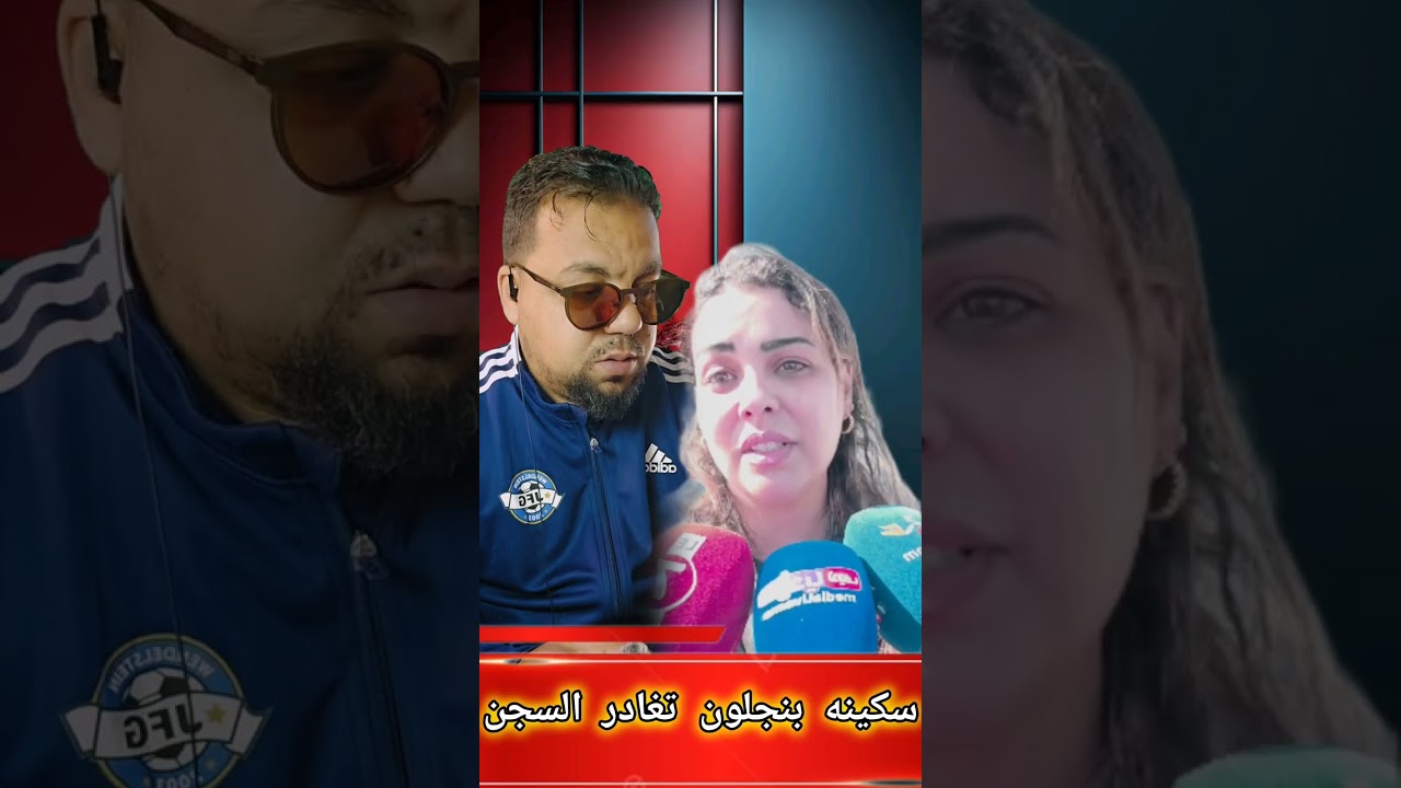 شوف سكينة بن جلون ماذا قالت بعد خروجها من السجن😥😱😱