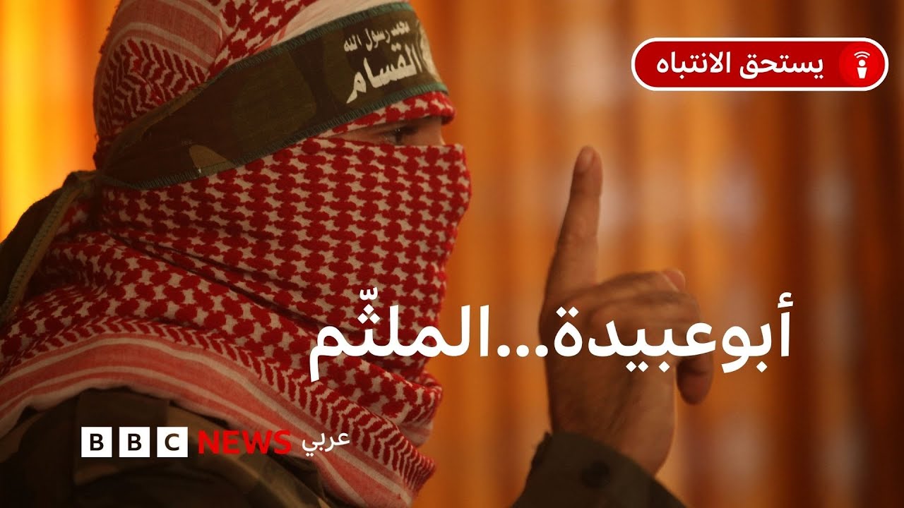 ماذا نعرف عن أبو عبيدة، الناطق باسم حماس الذي تزعم إسرائيل قتله في غزة؟