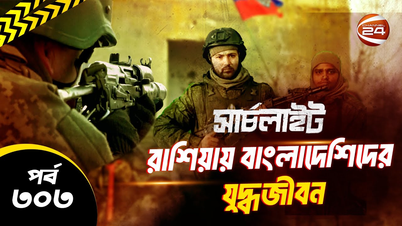 রাশিয়ায় বাংলাদেশিদের যুদ্ধজীবন | সার্চলাইট | পর্ব- ৩০৩ | Channel 24
