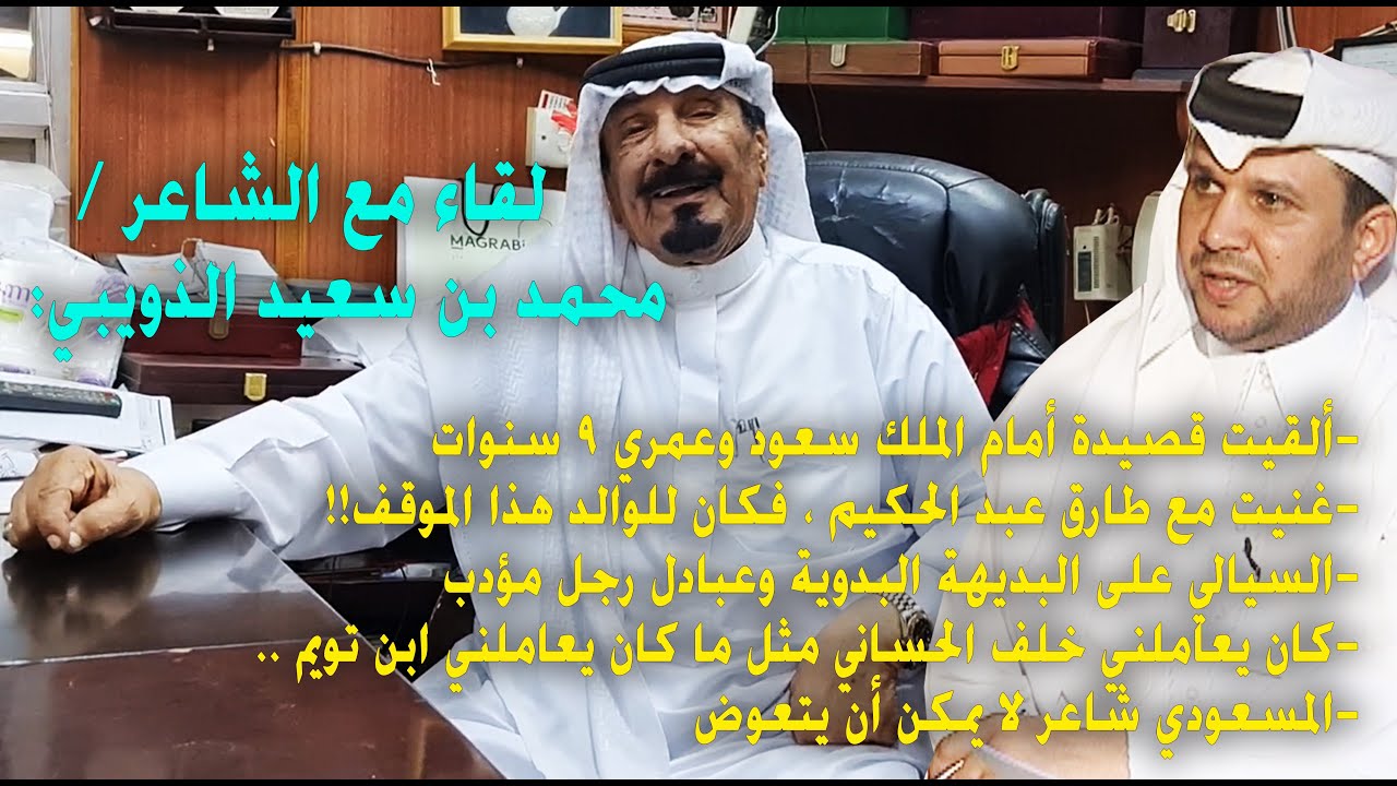 الشاعر محمد بن سعيد الذويبي:ألقيت قصيدة أمام الملك سعود وعمري9 سنوات،والمسعودي شاعرلا يمكن أن يتعوض