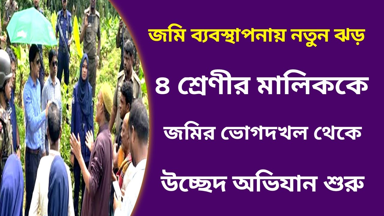 ভূমি ব্যবস্থাপনায় নতুন ঝড়|৪ শ্রেণীর জমির মালিকদের ভোগদখল থেকে উচ্ছেদ শুরু