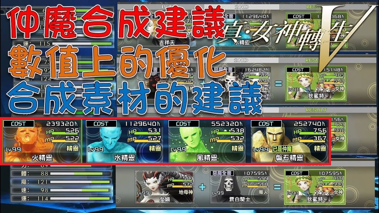 真·女神轉生V [真・女神転生V] - 中後期[一週目多週目]仲魔重製的建議 & 狀況。素質上的些微差異 & 合成素材 Shin Megami Tensei V Demon re-build Note