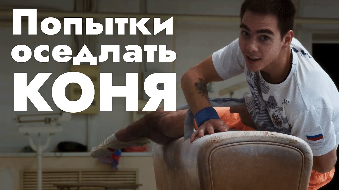 Вторая тренировка на Коне-Махи | Подготовка к Премьер-лиге по гимнастике