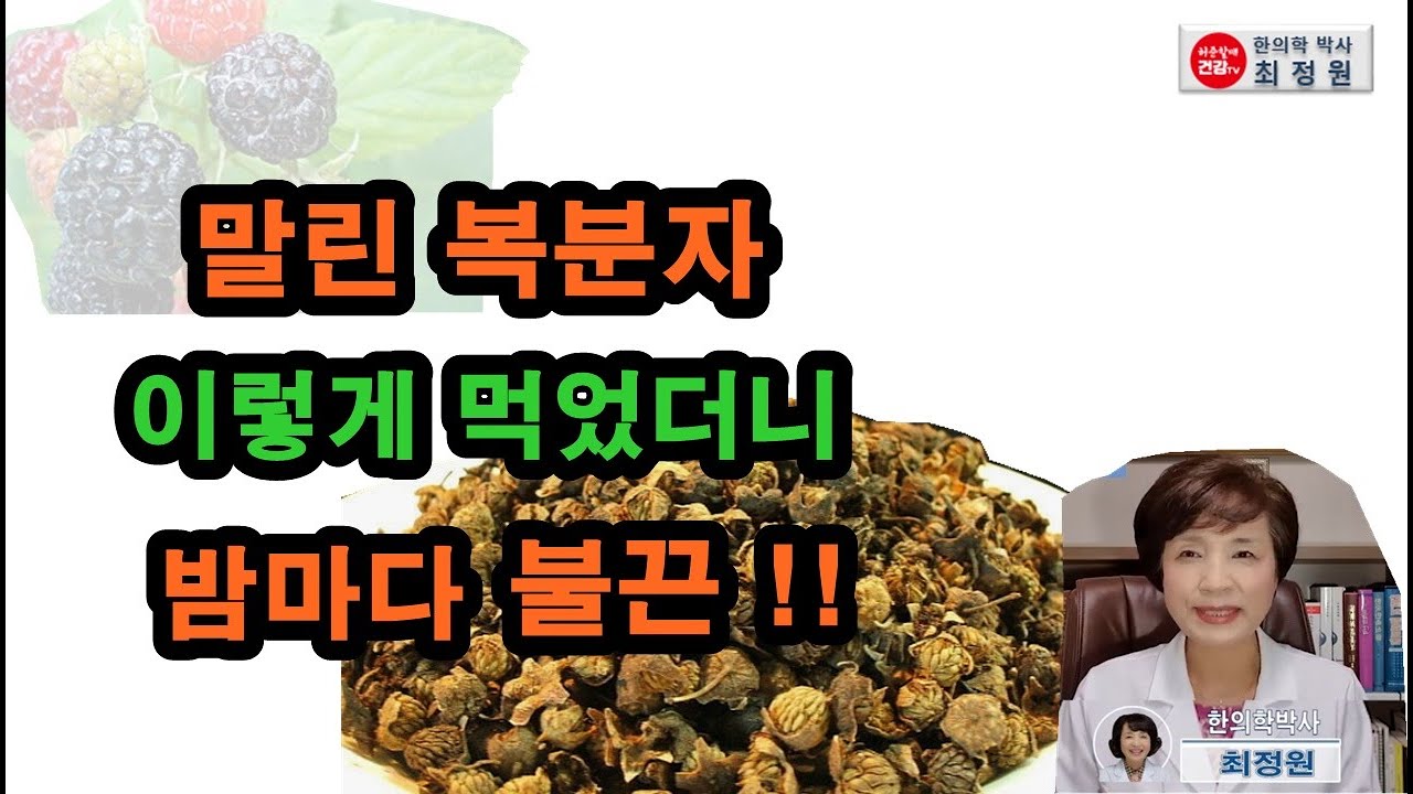 복분자 겨울에 이렇게 드셔야 효능