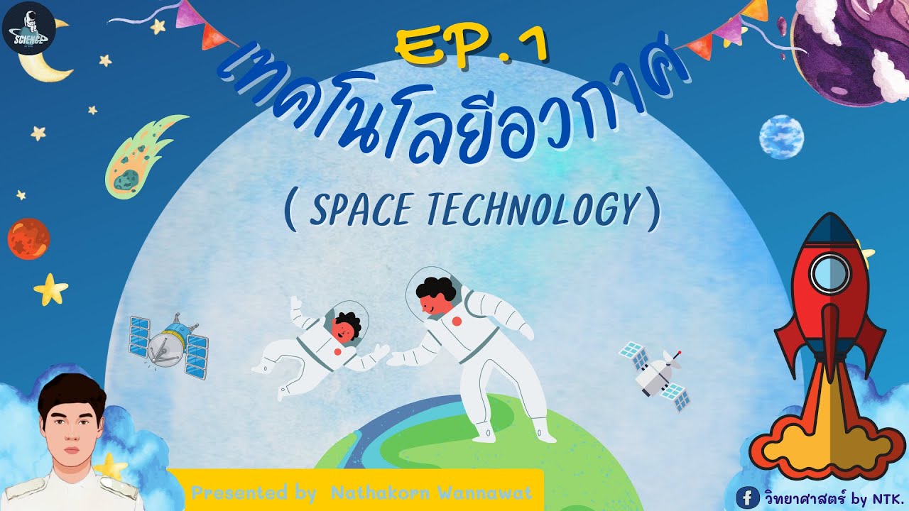 วิทยาศาสตร์ by NTK : เทคโนโลยีอวกาศ ป.6 EP.1