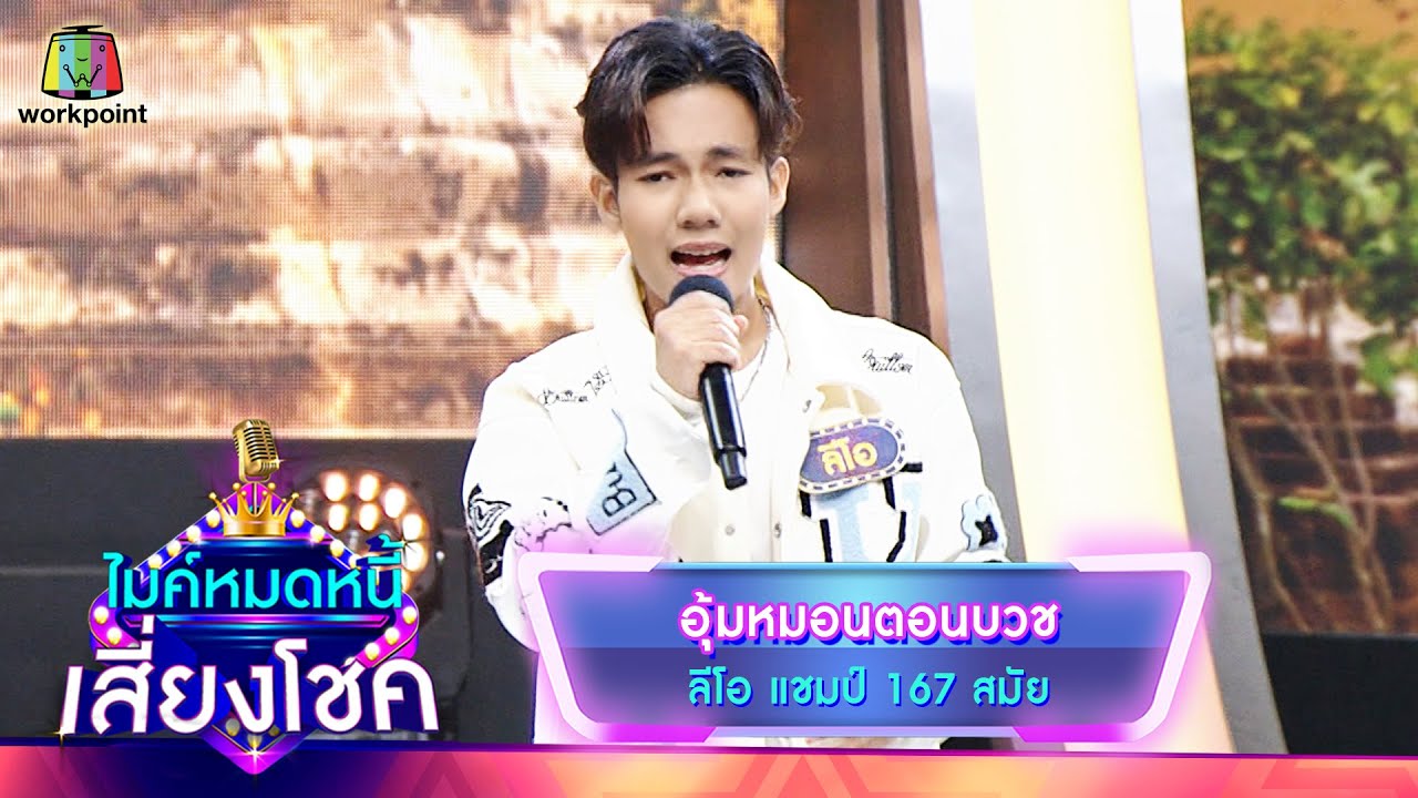 อุ้มหมอนตอนบวช - ลีโอ | ไมค์หมดหนี้ เสี่ยงโชค