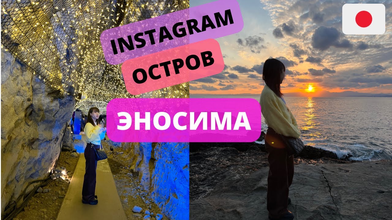 ЯПОНИЯ/ИНСТАГРАМ ОСТРОВ ЭНОСИМА/JAPAN ENOSHIMA ISLAND/ BEST INSTAGRAM SPOTS/ JAPAN VLOG/ВЛОГ