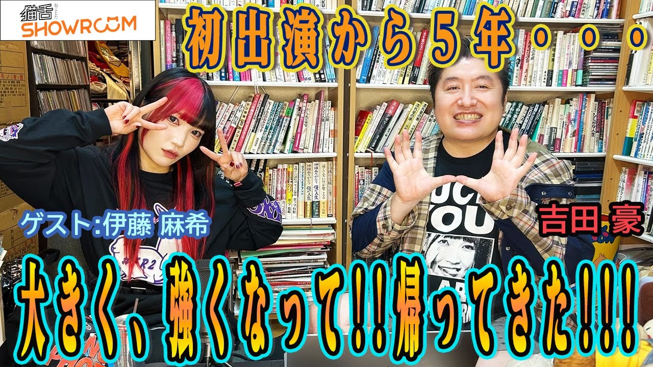 【伊藤麻希】 5年ぶりに大きく強くなって帰ってきた!!出演にあたり豪さんに謝りたいことがある??海外挑戦の話も盛りだくさん!!