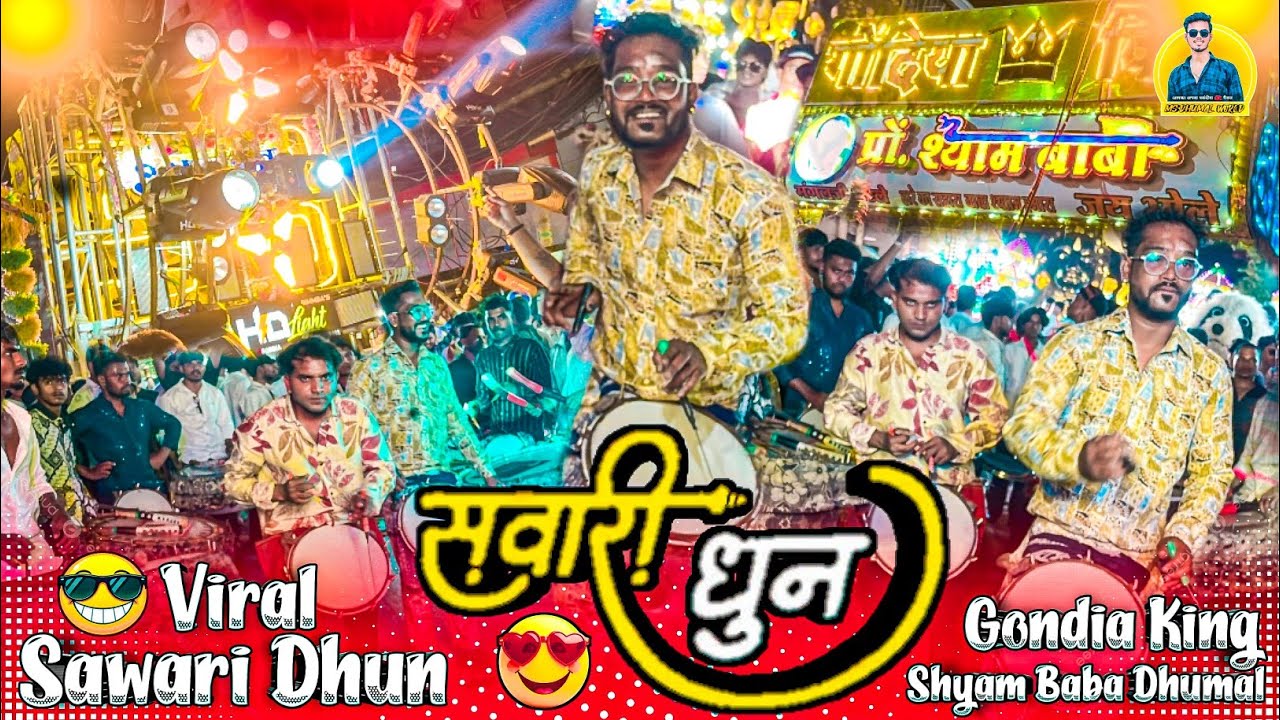 Gondia King का Jai Shree Mahakal  वाला Sawari Dhun सुनो 🥳 🤟🏻 Sawari Dhun | Shayam Baba Dhumal Gondia